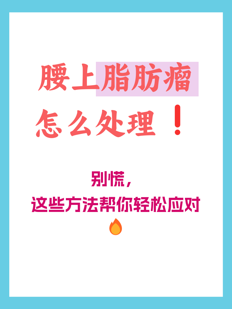 脂肪瘤怎么治疗?