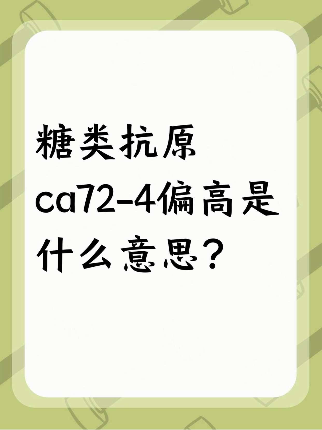 糖类抗原199是什么意思?