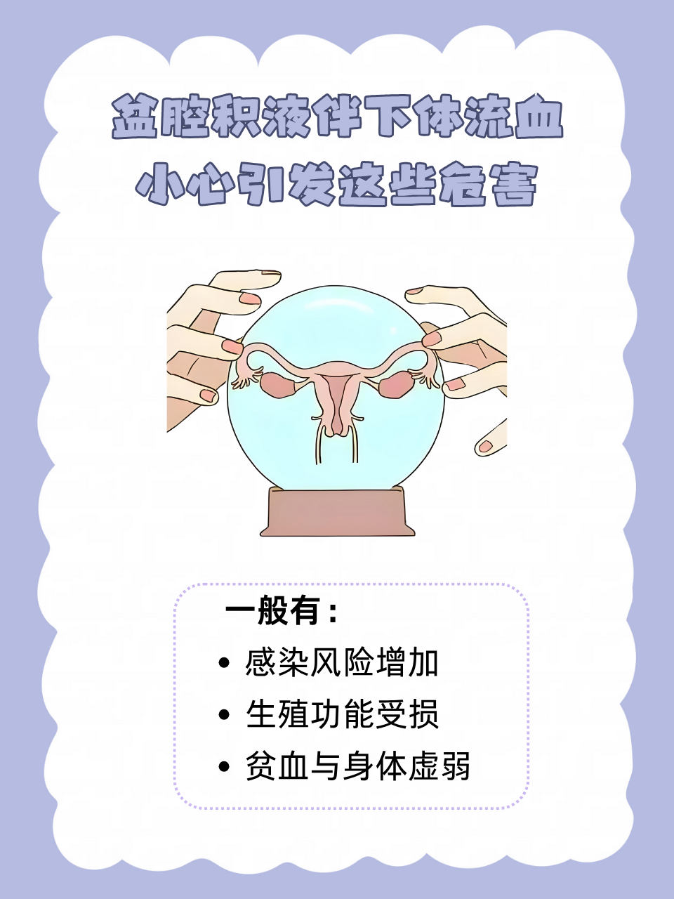 盆腔积液的危害