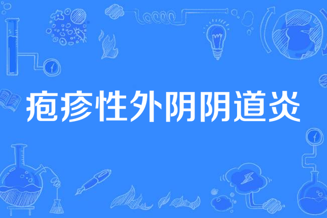 外阴肿疼的治疗方法