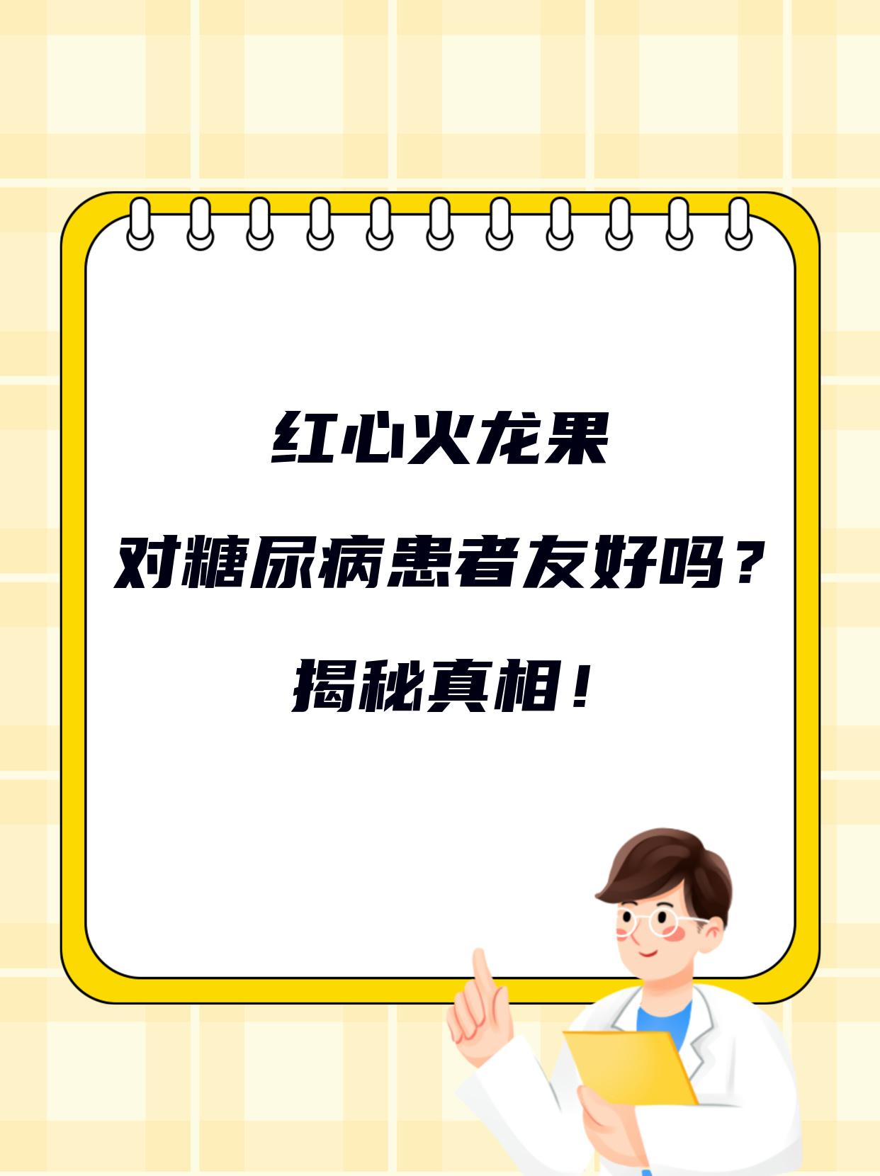 糖尿病患者能吃火龙果吗