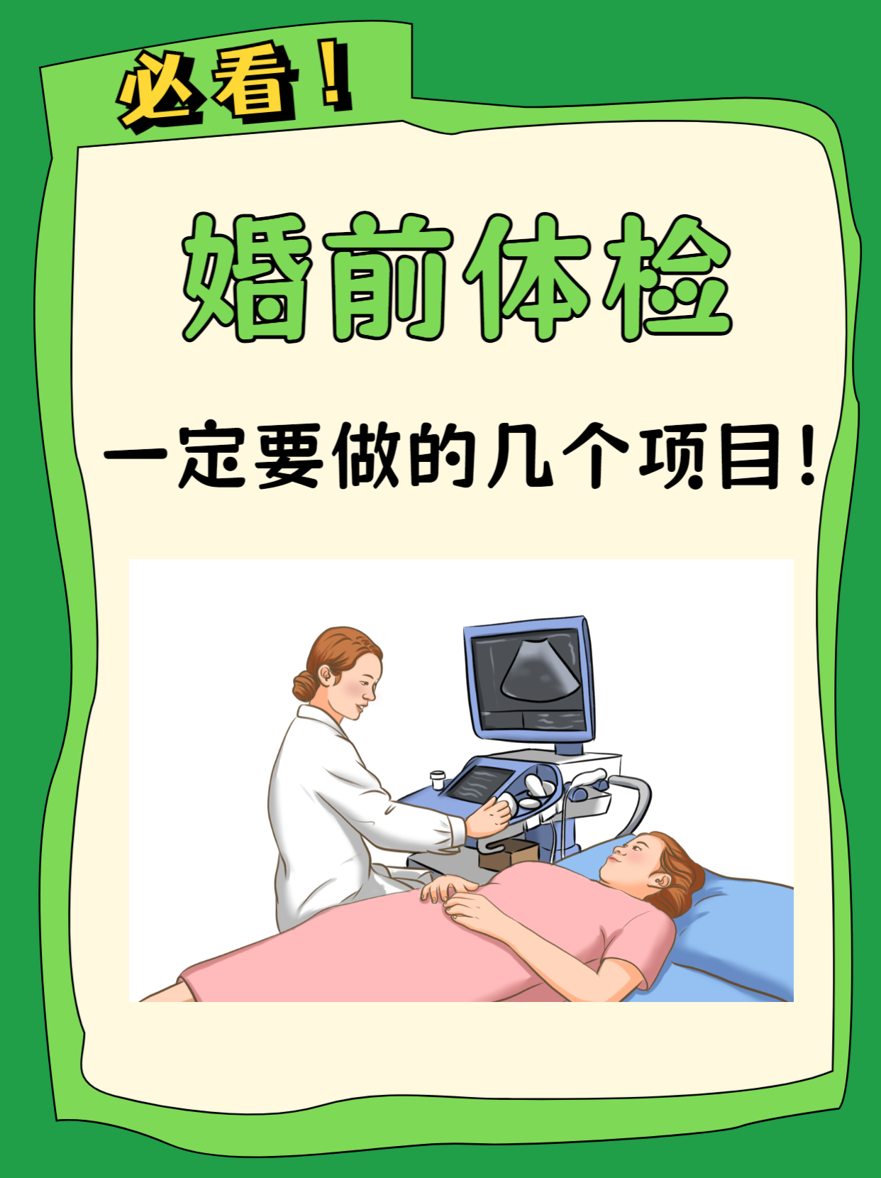 婚前检查包括哪些项目
