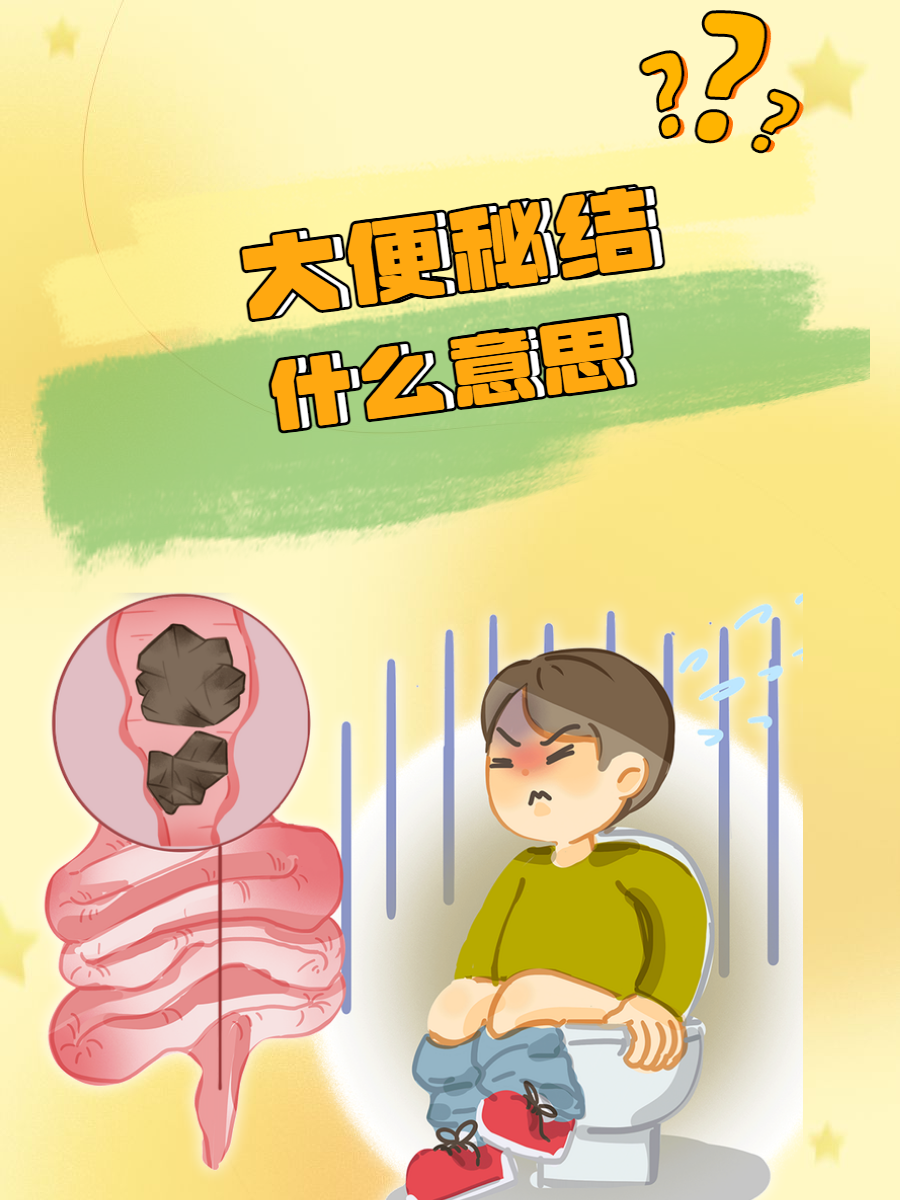 老想大便是怎么回事