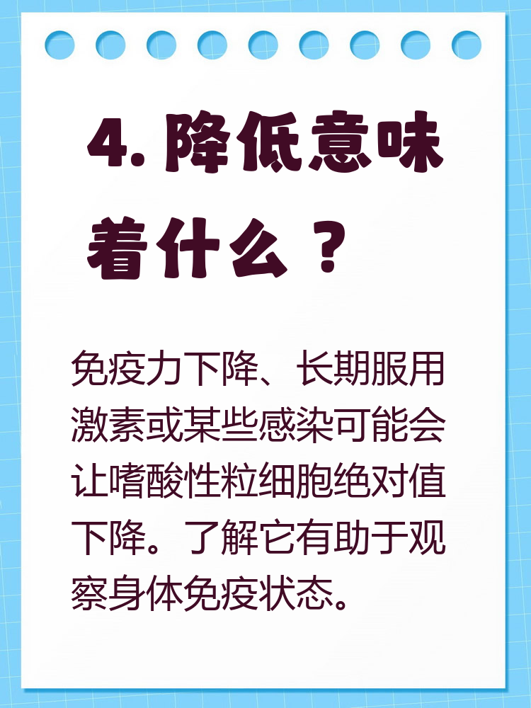 嗜酸性粒细胞绝对值低