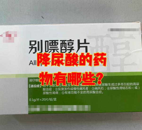 降尿酸有什么药