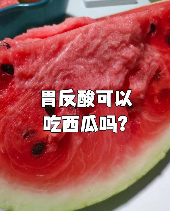 吃西瓜拉肚子怎么回事