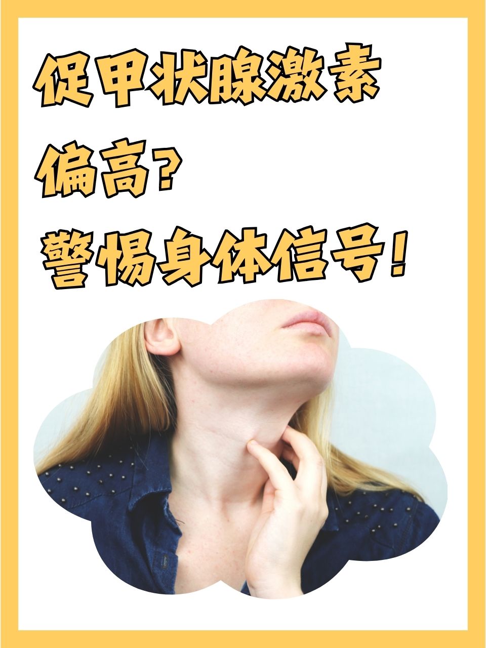 促甲状腺激素偏高
