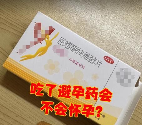 吃了紧急避孕药,怀孕几率大不大?