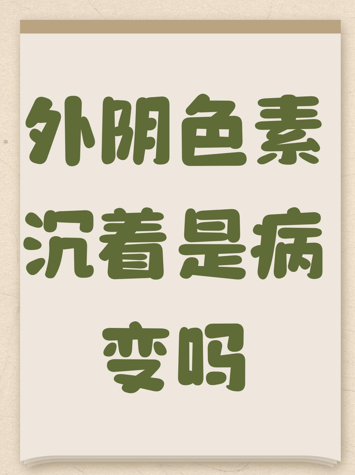 阴部发黑怎么回事