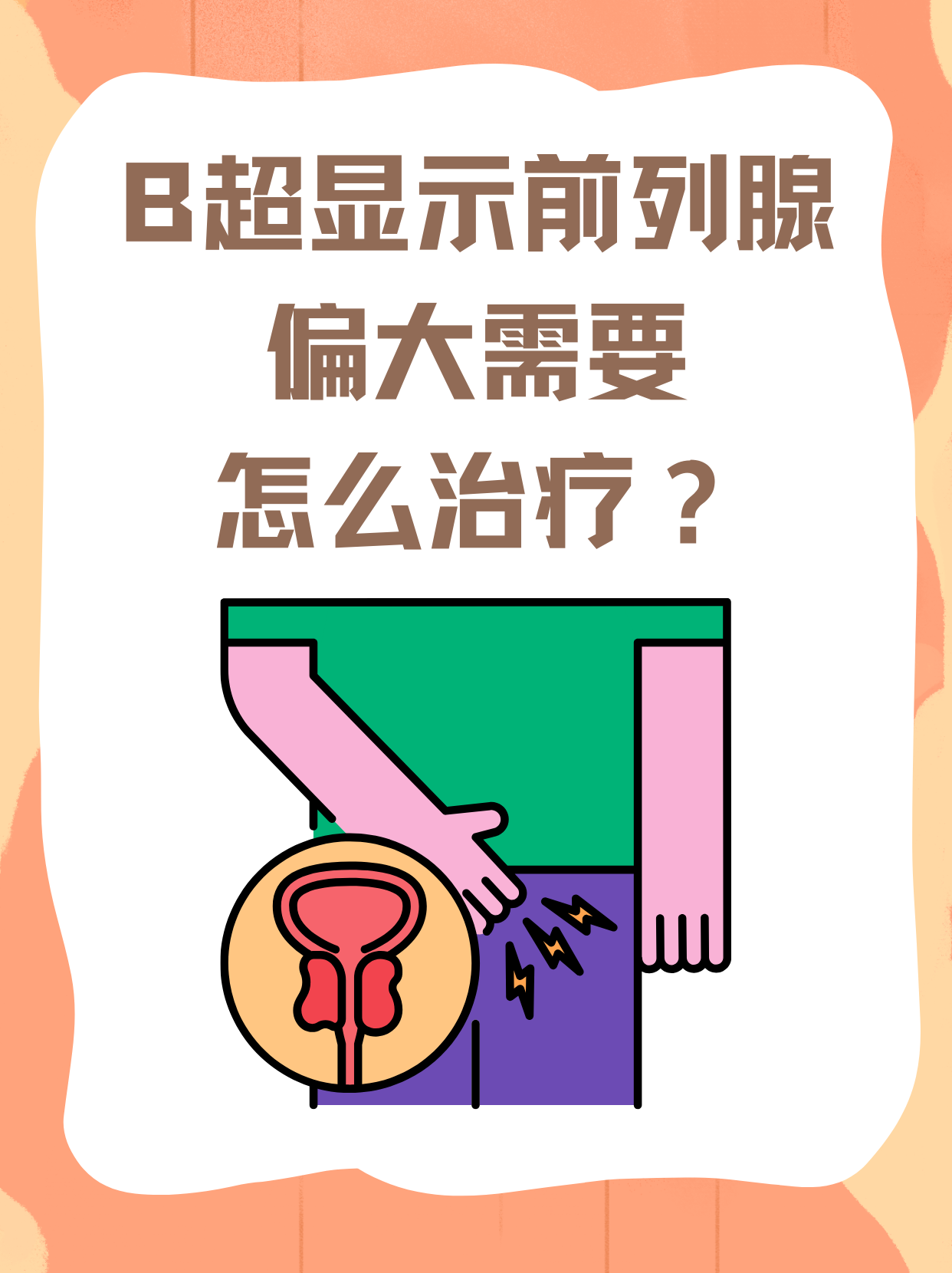 前列腺稍大是怎么回事