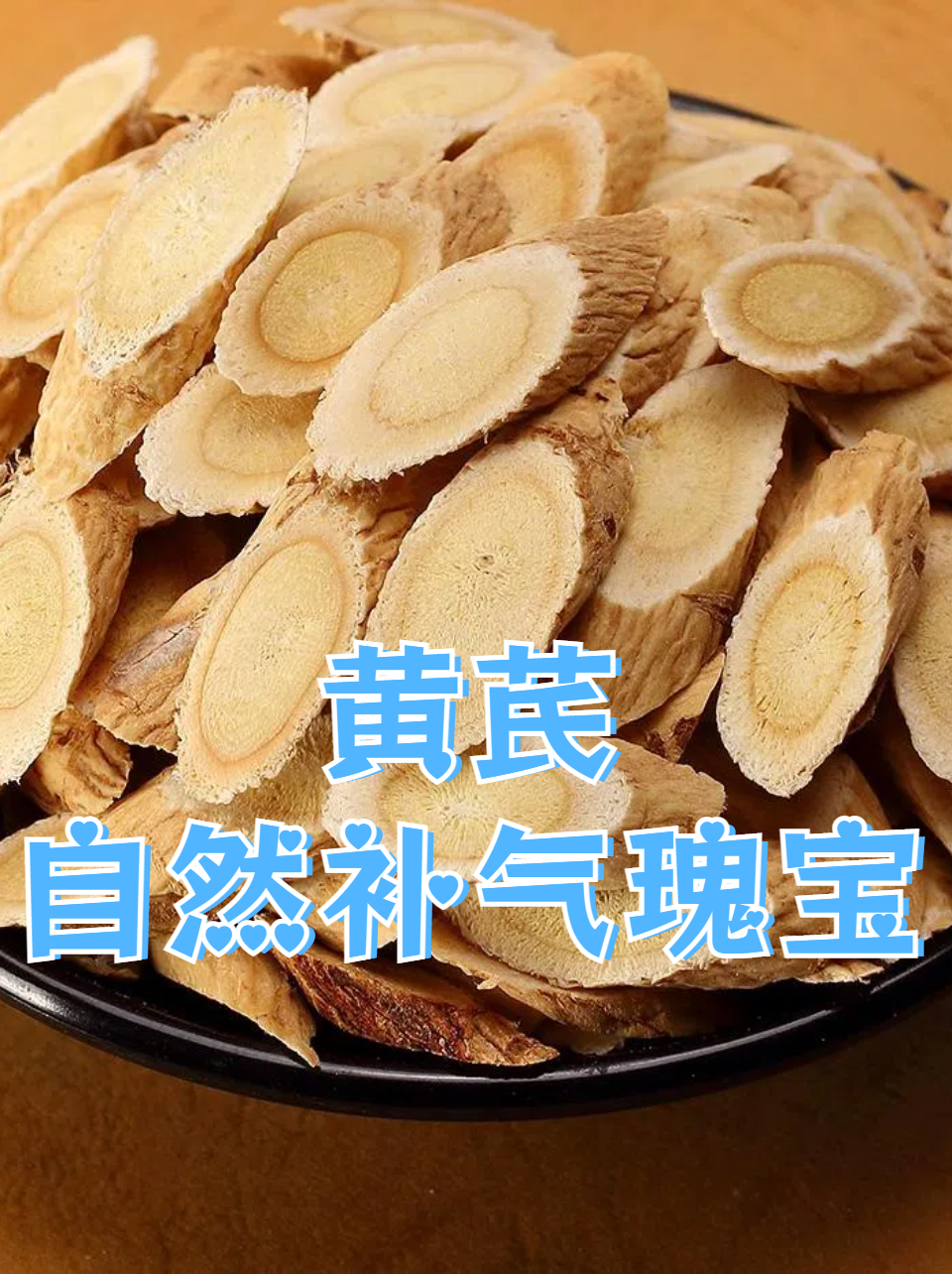 炙黄芪功效与作用