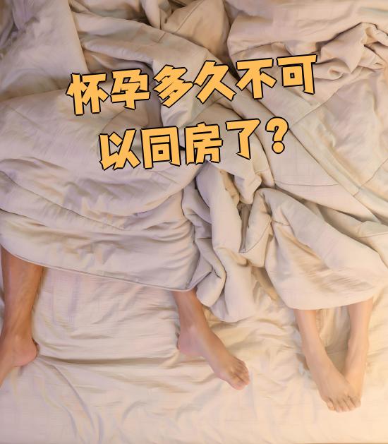 怀孕四个月了可以同房吗