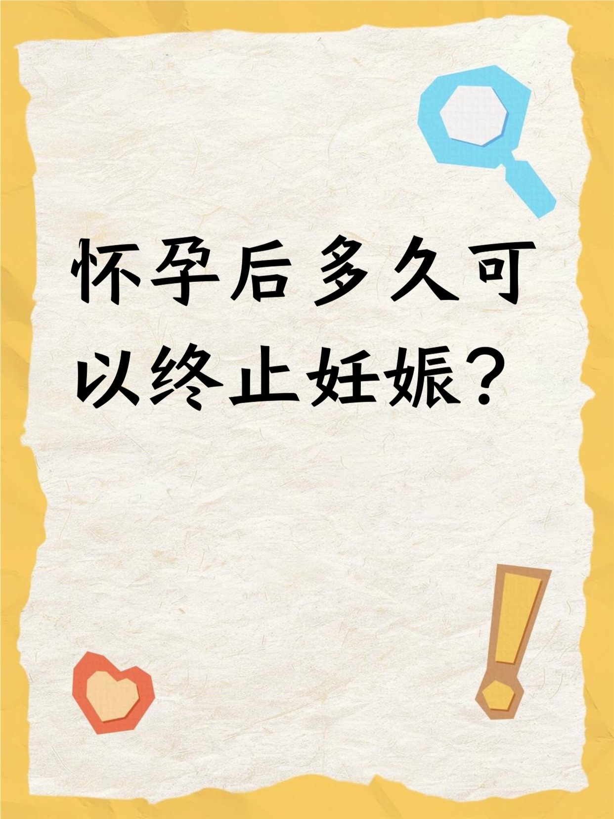 无痛人流后多久怀孕好
