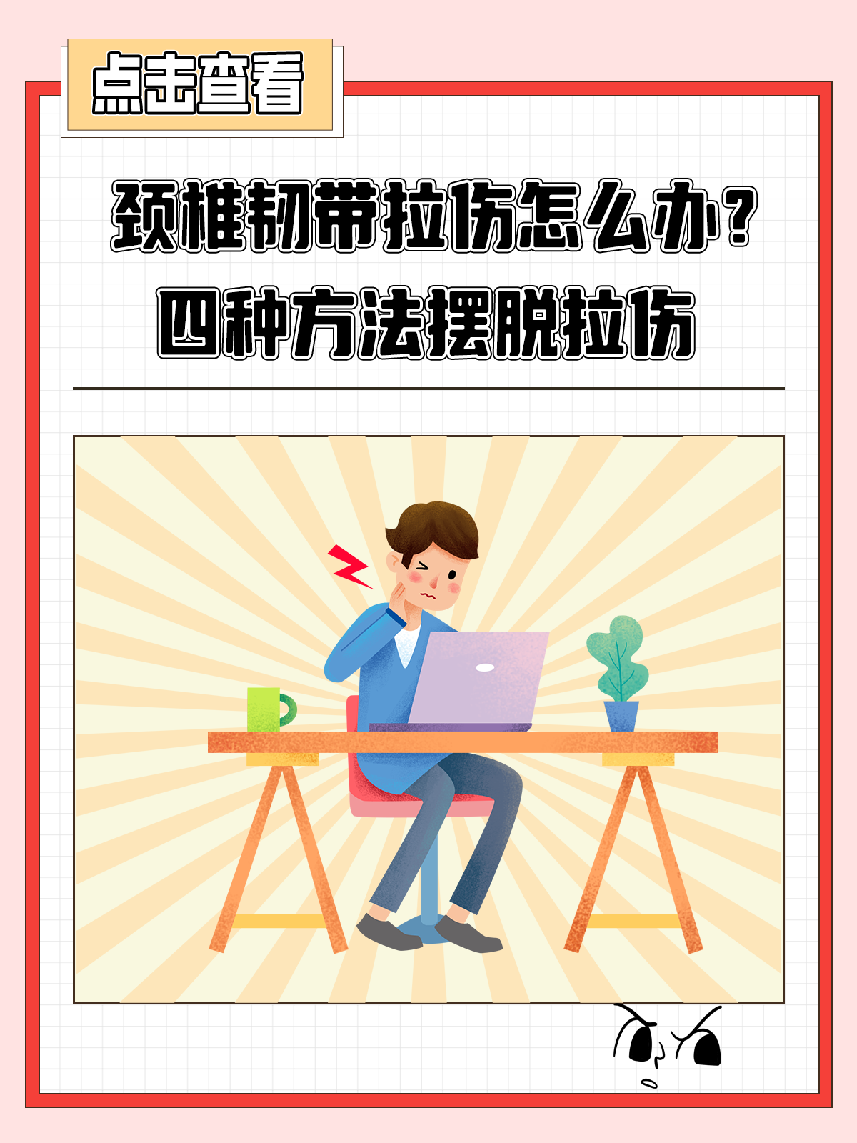 睡觉脖子扭了筋,怎么办