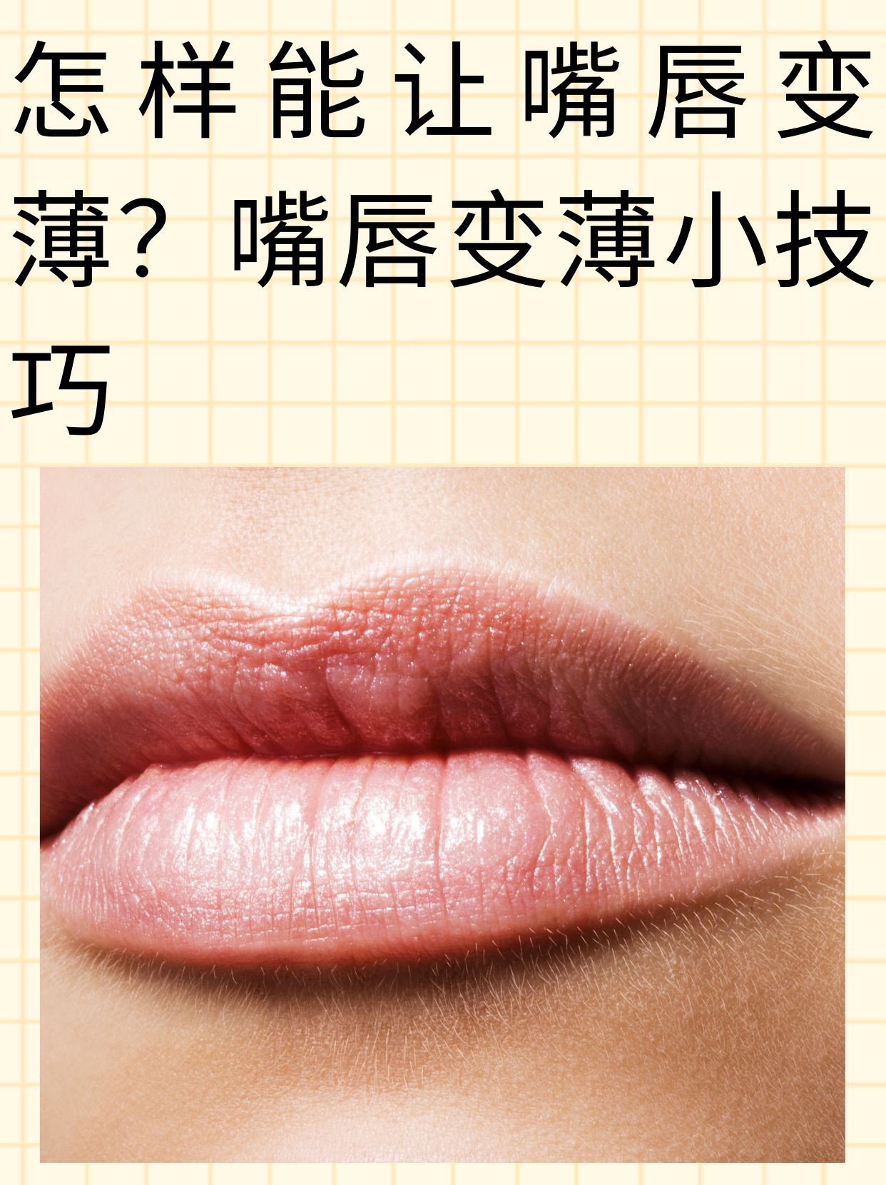 嘴唇厚怎样变薄?