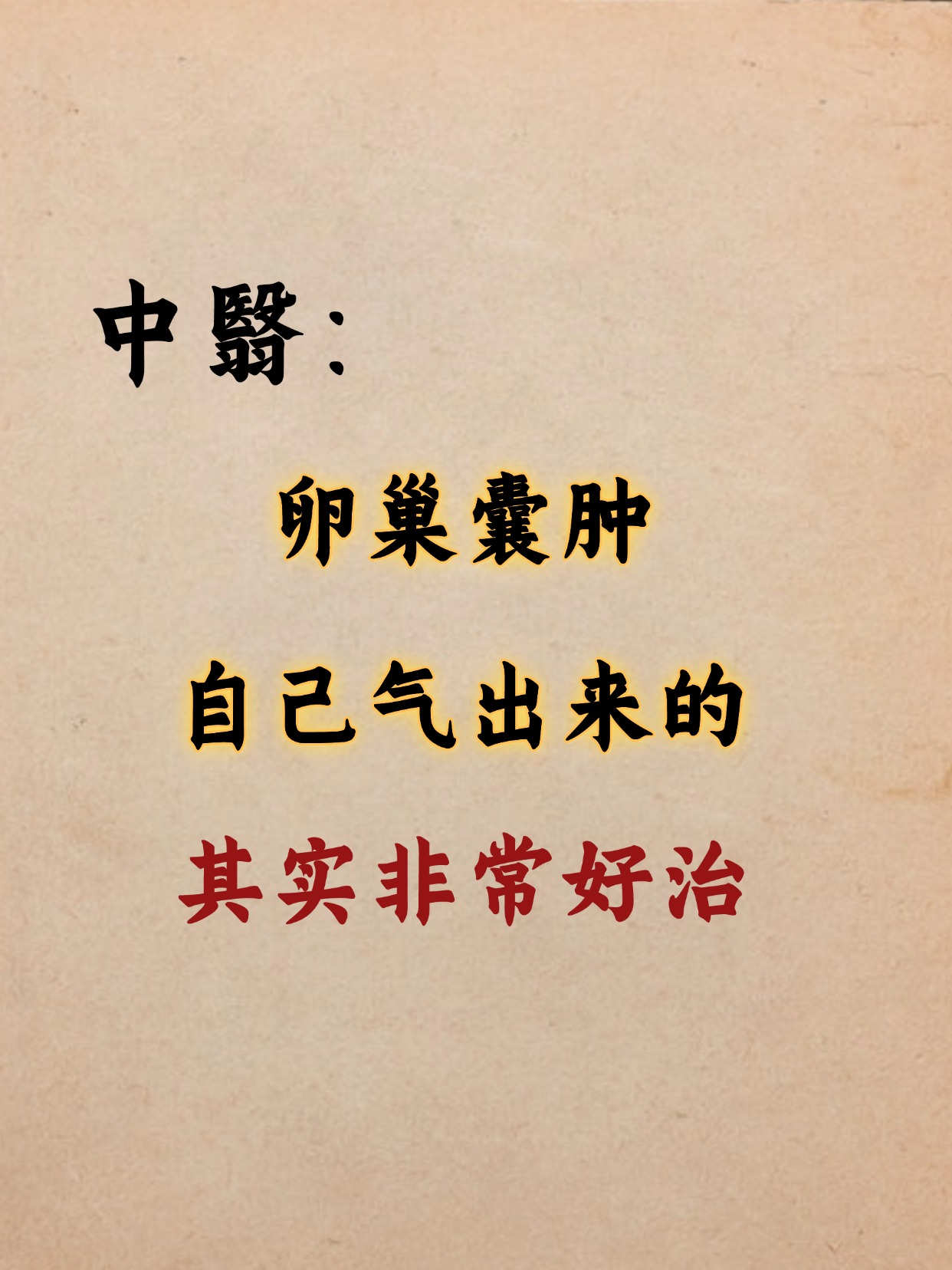 卵巢囊肿的治疗方法