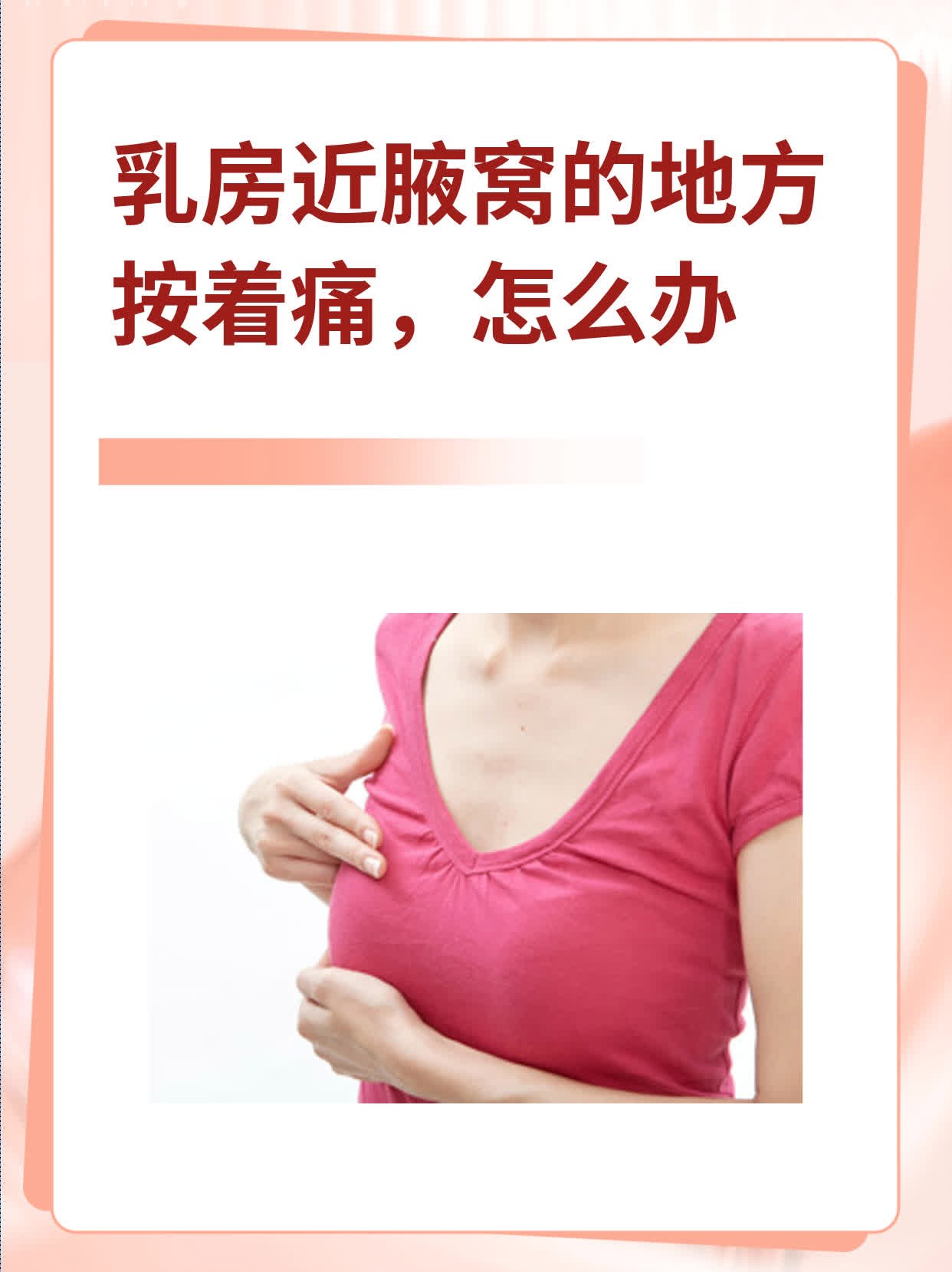 乳房按压会疼不按不疼怎么办