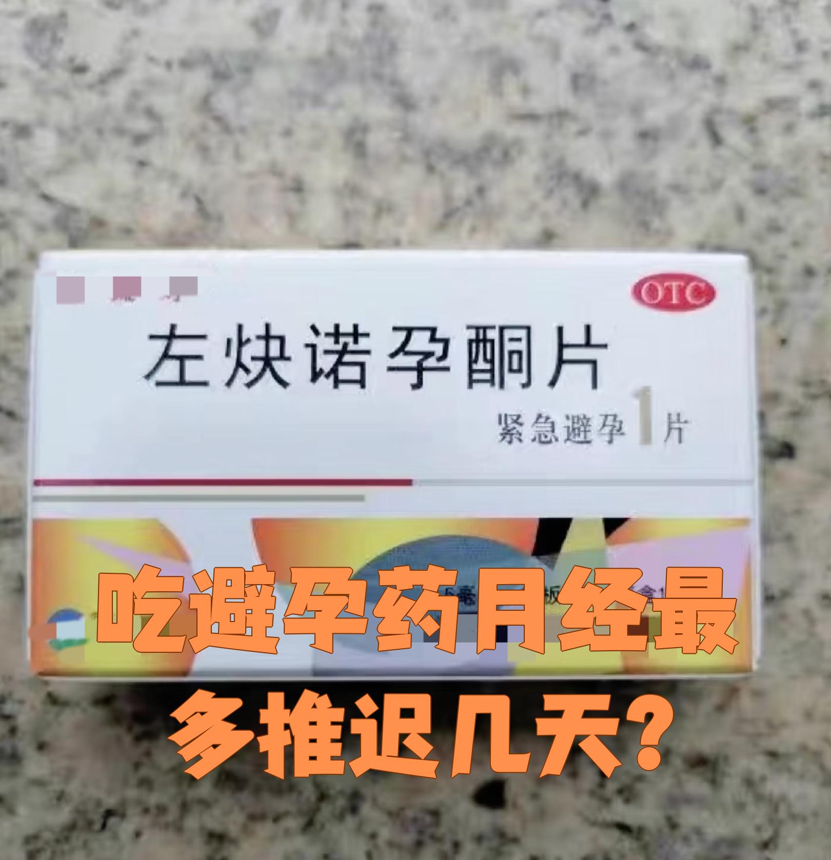 吃了避孕药,月经推迟十天,