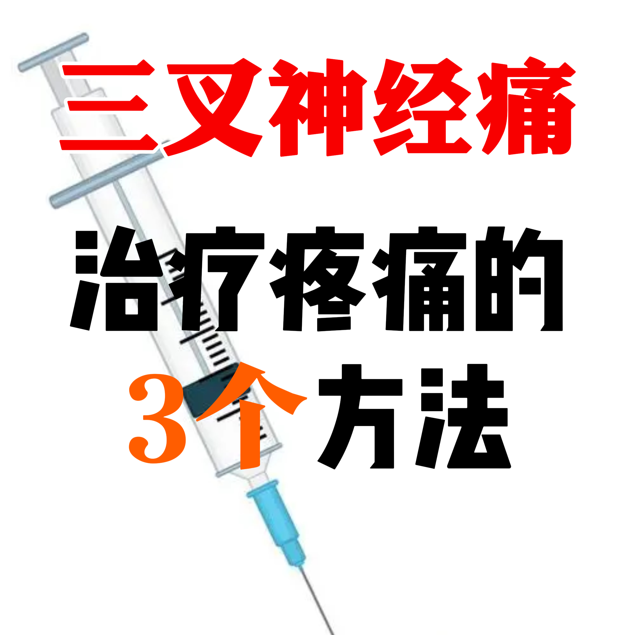 三叉神经炎是什么病