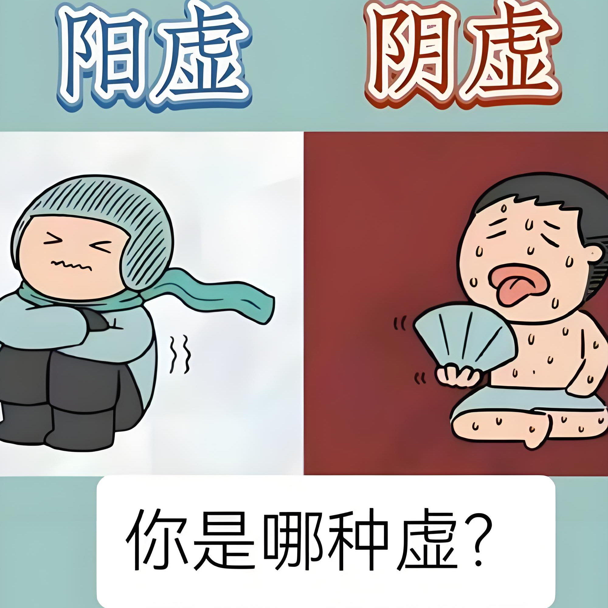 搞不清自己是阳虚阴虚