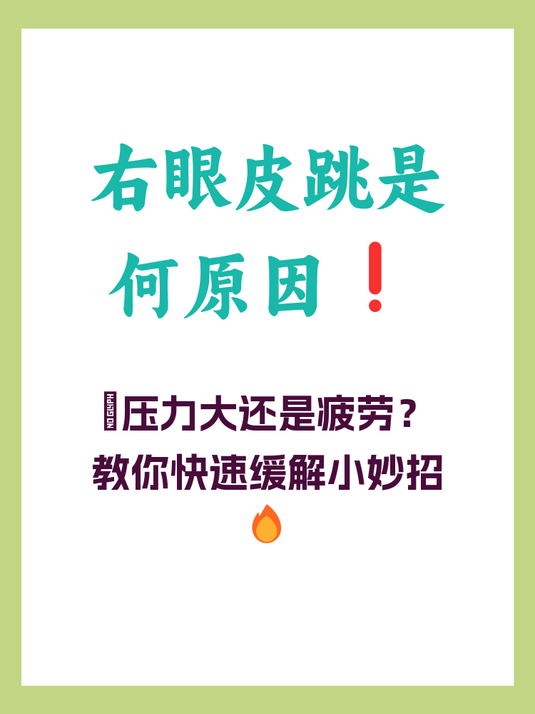 女人右眼皮老跳是怎么回事？