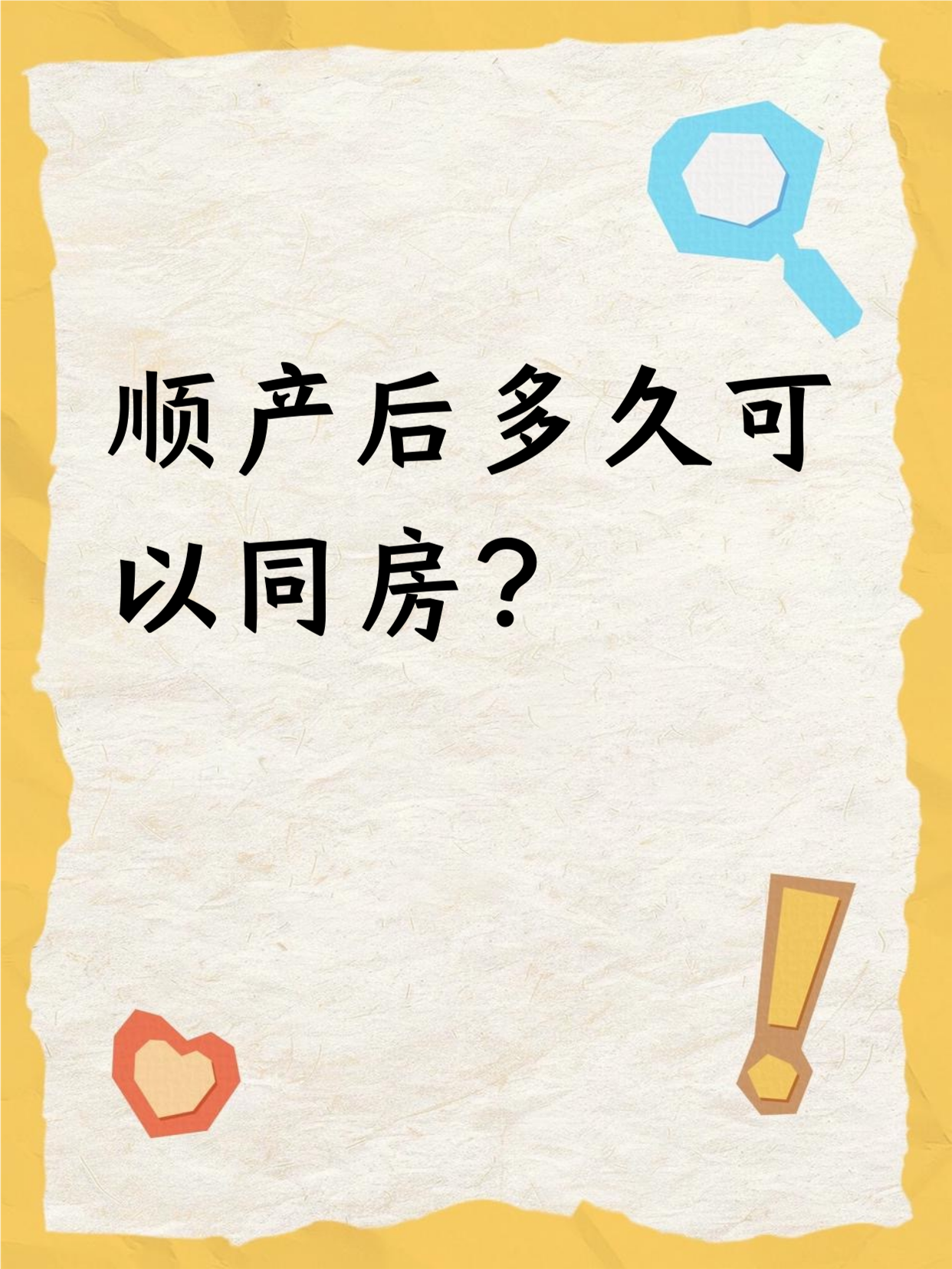 剖宫产多久可以同房