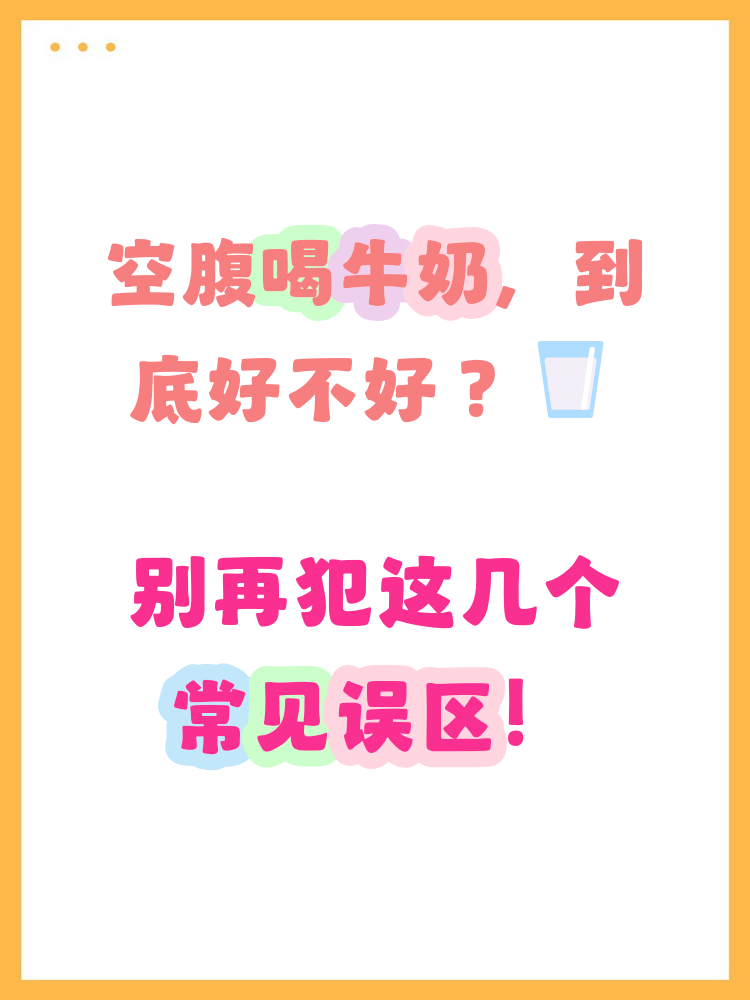 空腹喝牛奶可以吗