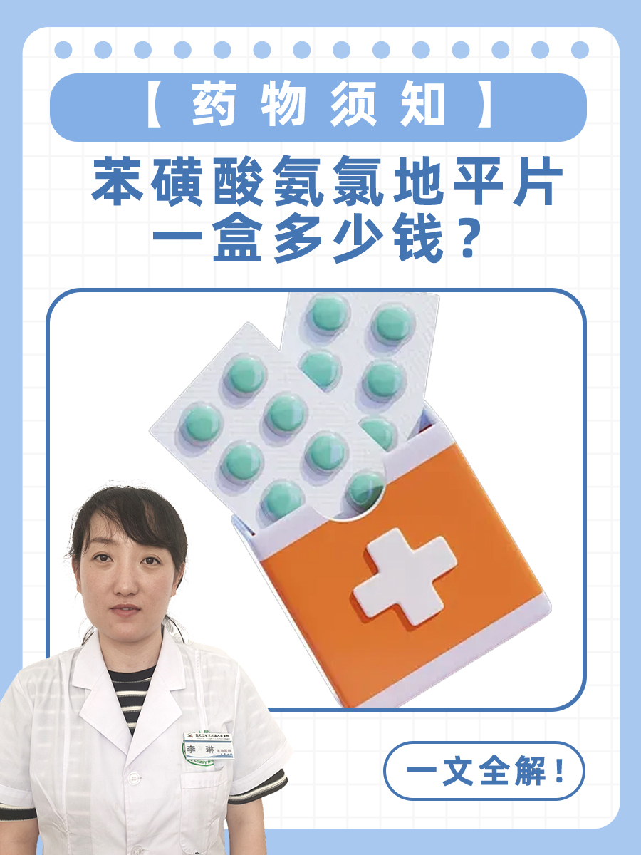 苯磺酸左旋氨氯地平片的功效与作用