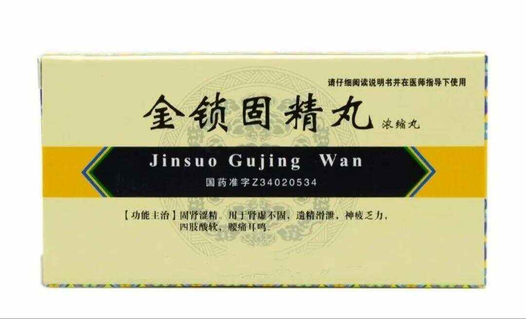 吃金锁固精丸多久可以停止服用