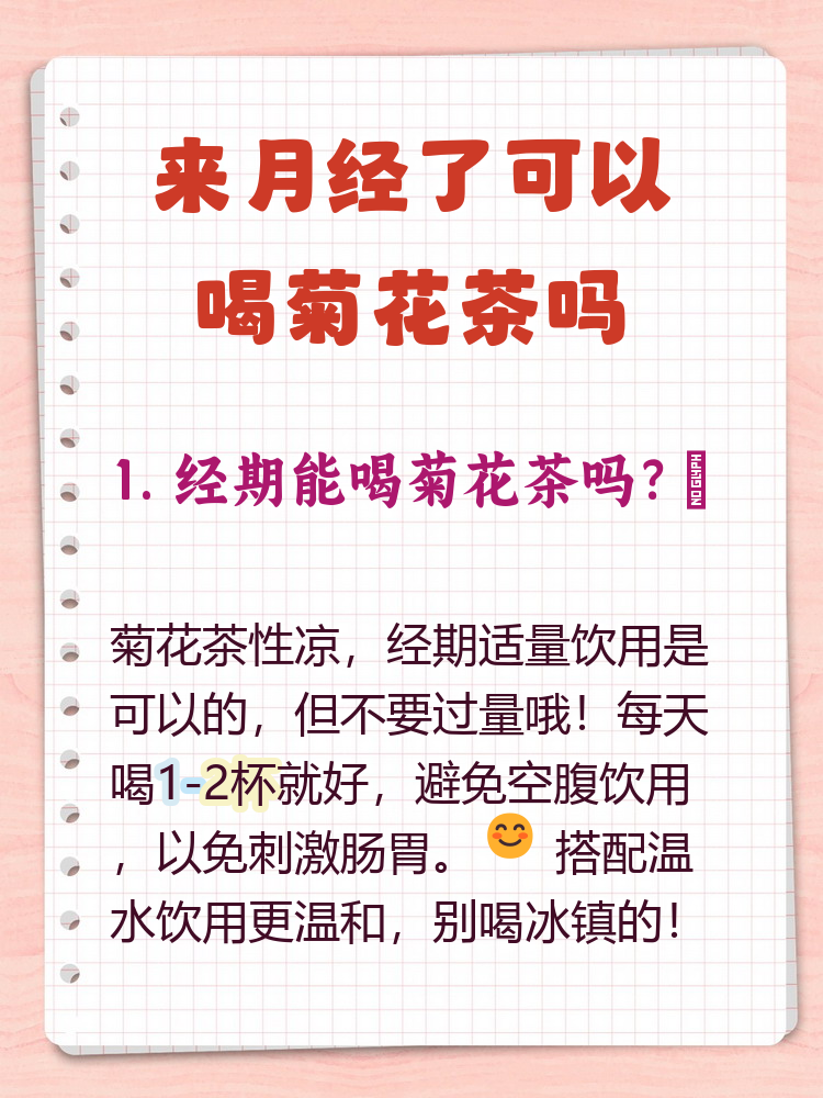 月经期间能喝菊花茶吗