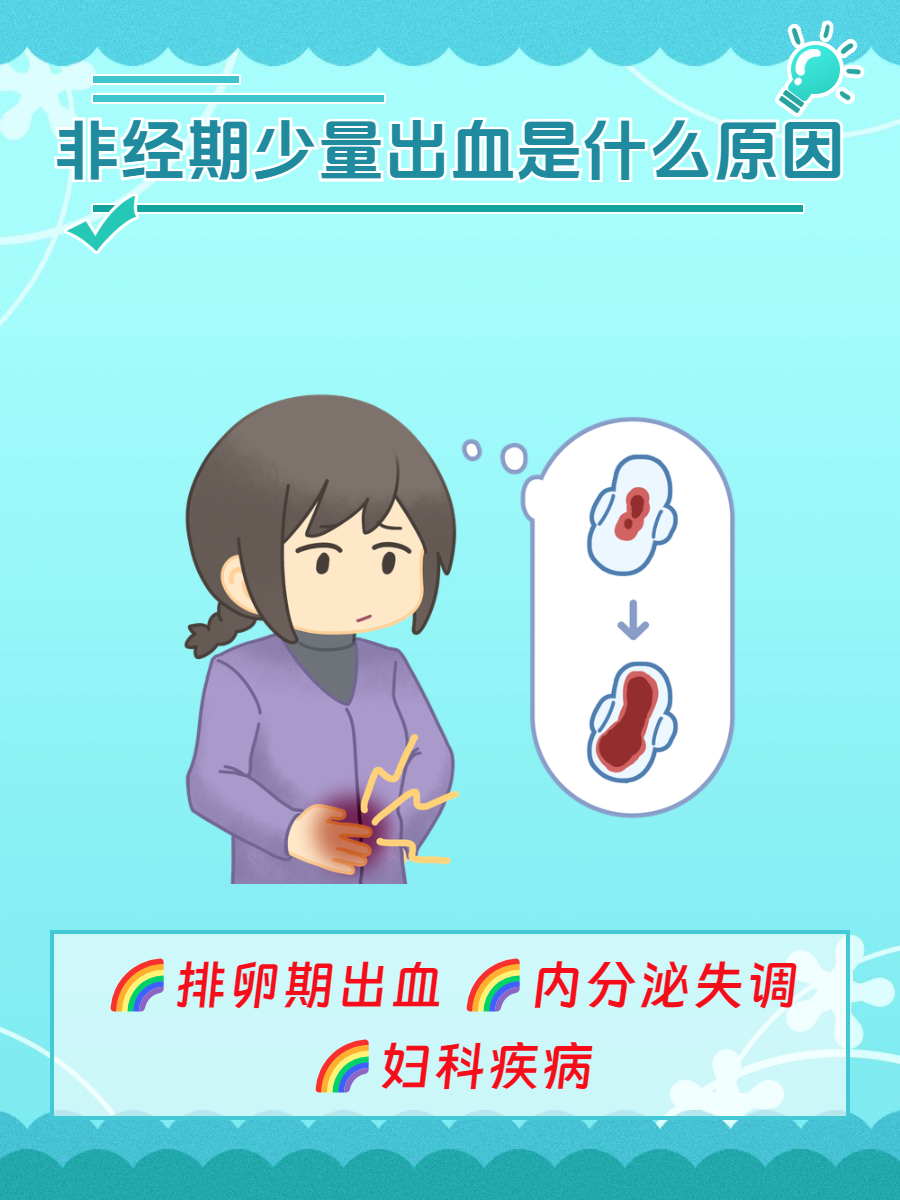 非月经期出血的原因都有哪些