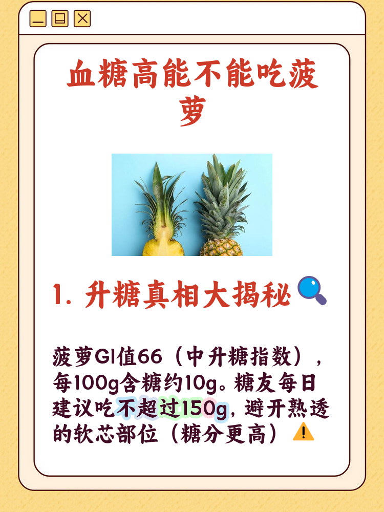 血糖高吃菠萝可以吗