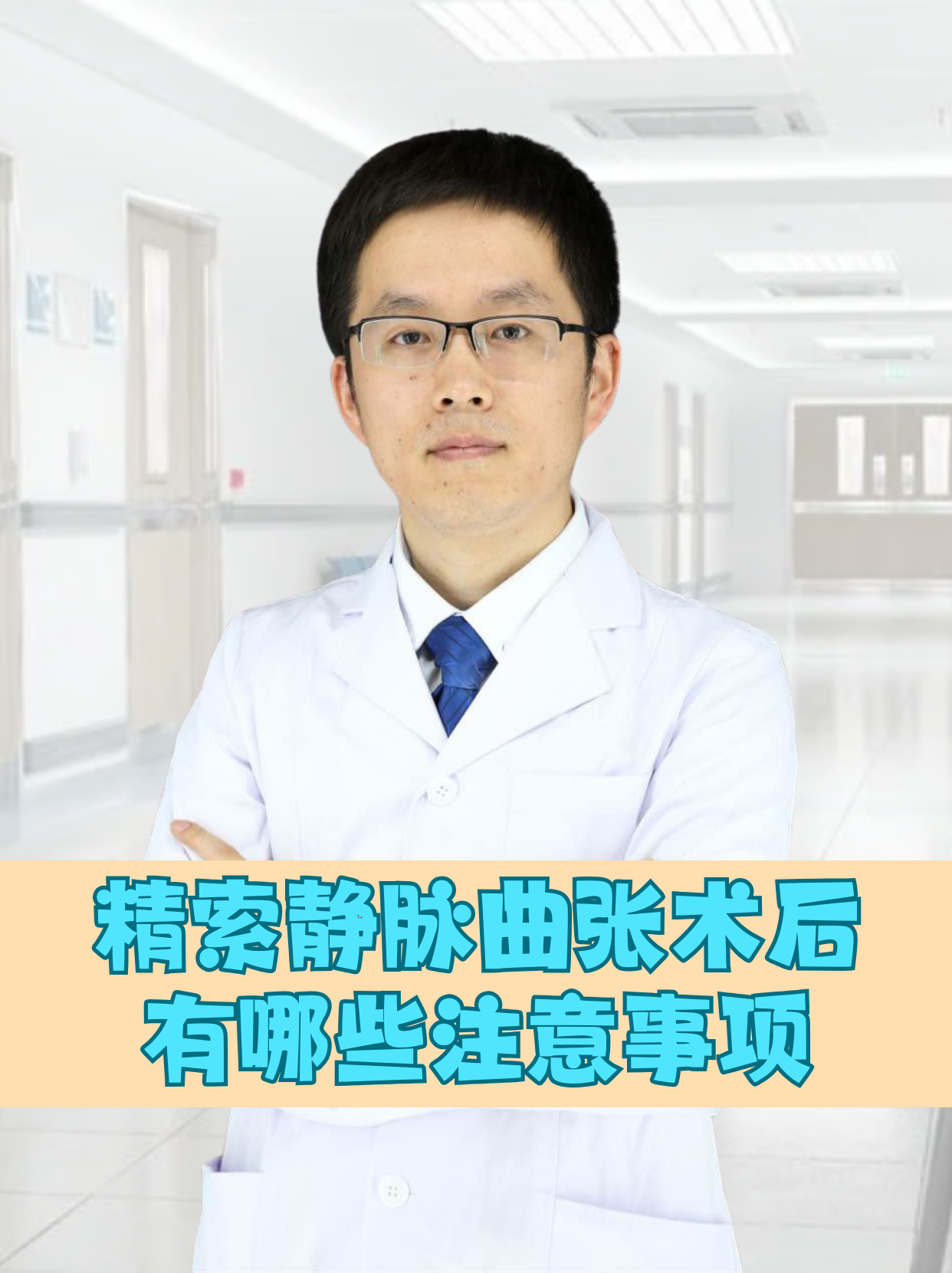 一个月前做了精索静脉曲张高位结扎手术