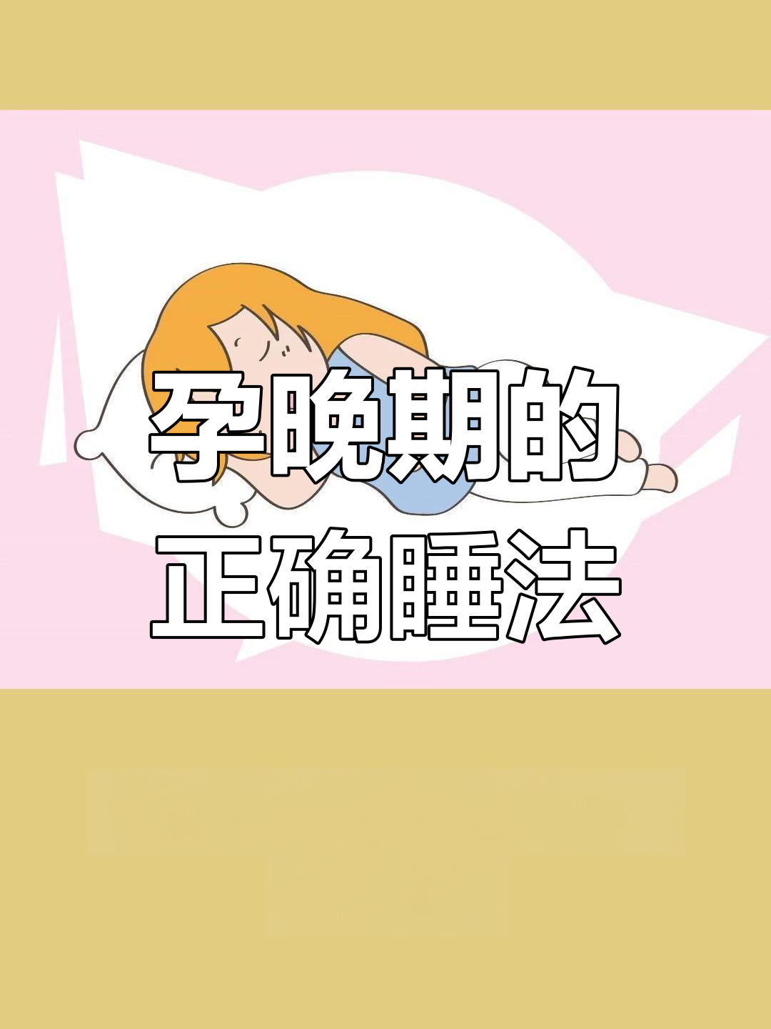 孕晚期睡姿