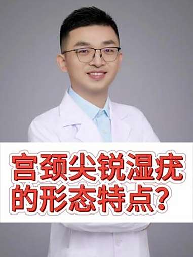 什么是宫颈尖锐湿疣?