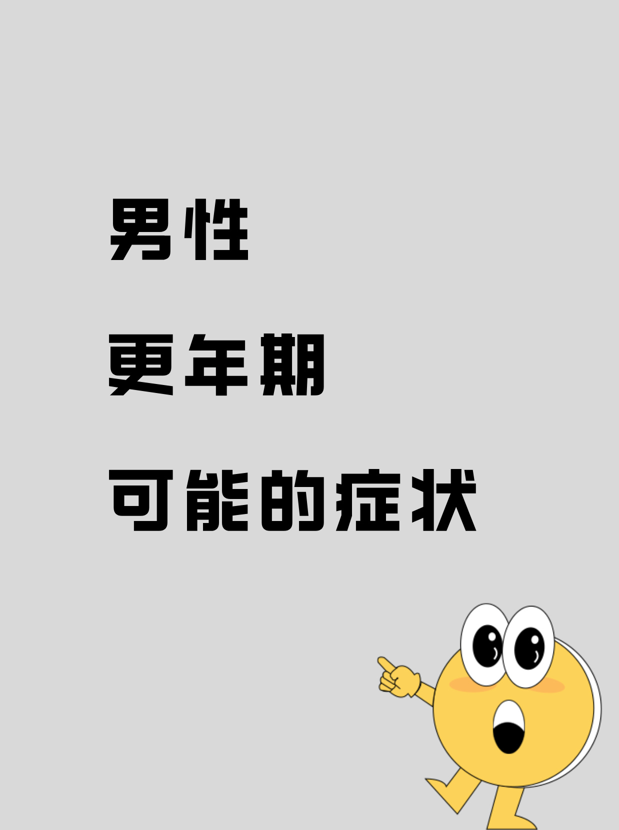 男性更年期年龄是多大