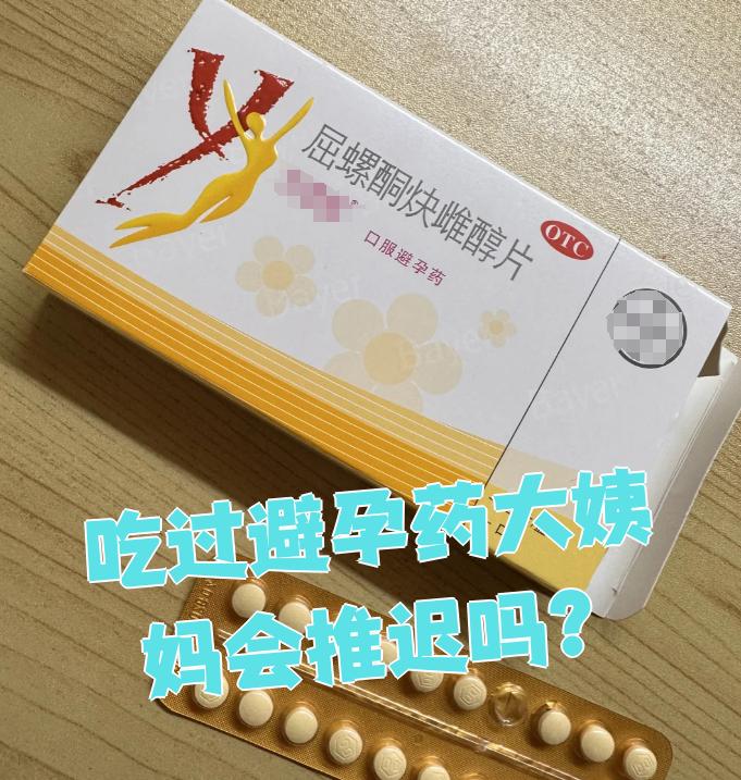 吃了避孕药一般月经会推迟多久？