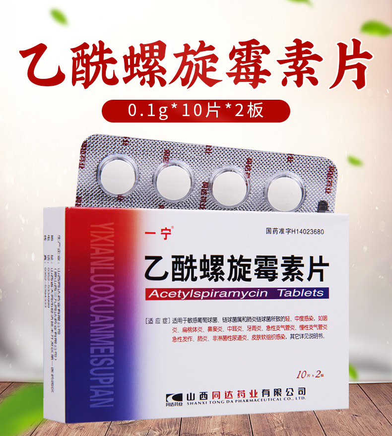 乙酰螺旋霉素片治疗什么怎么服用