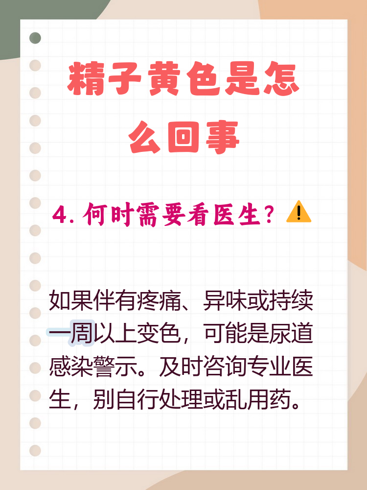 精液发黄正常吗?
