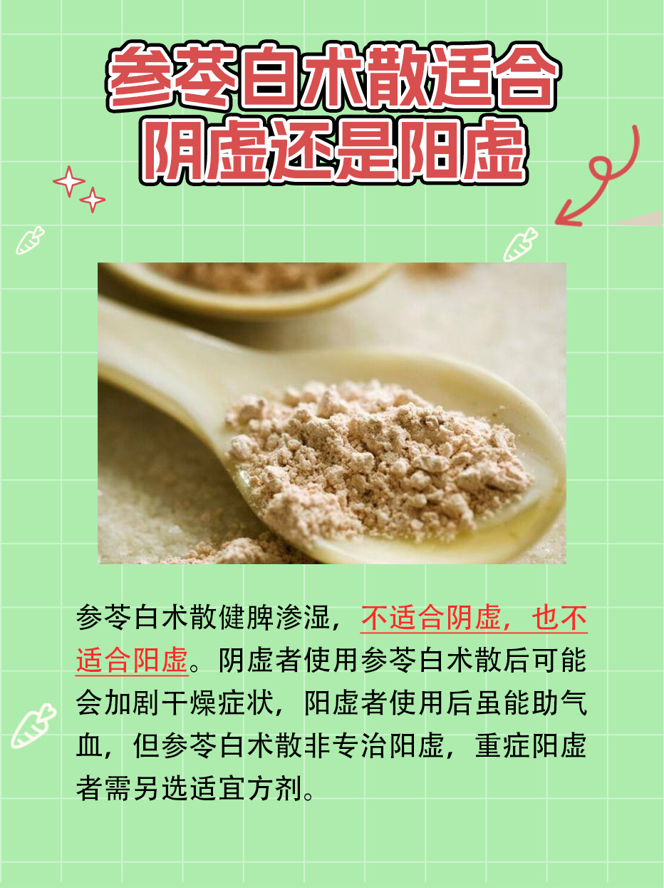 参芩白术散的作用