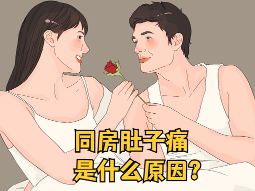 同房后小肚子疼是什么原因引起