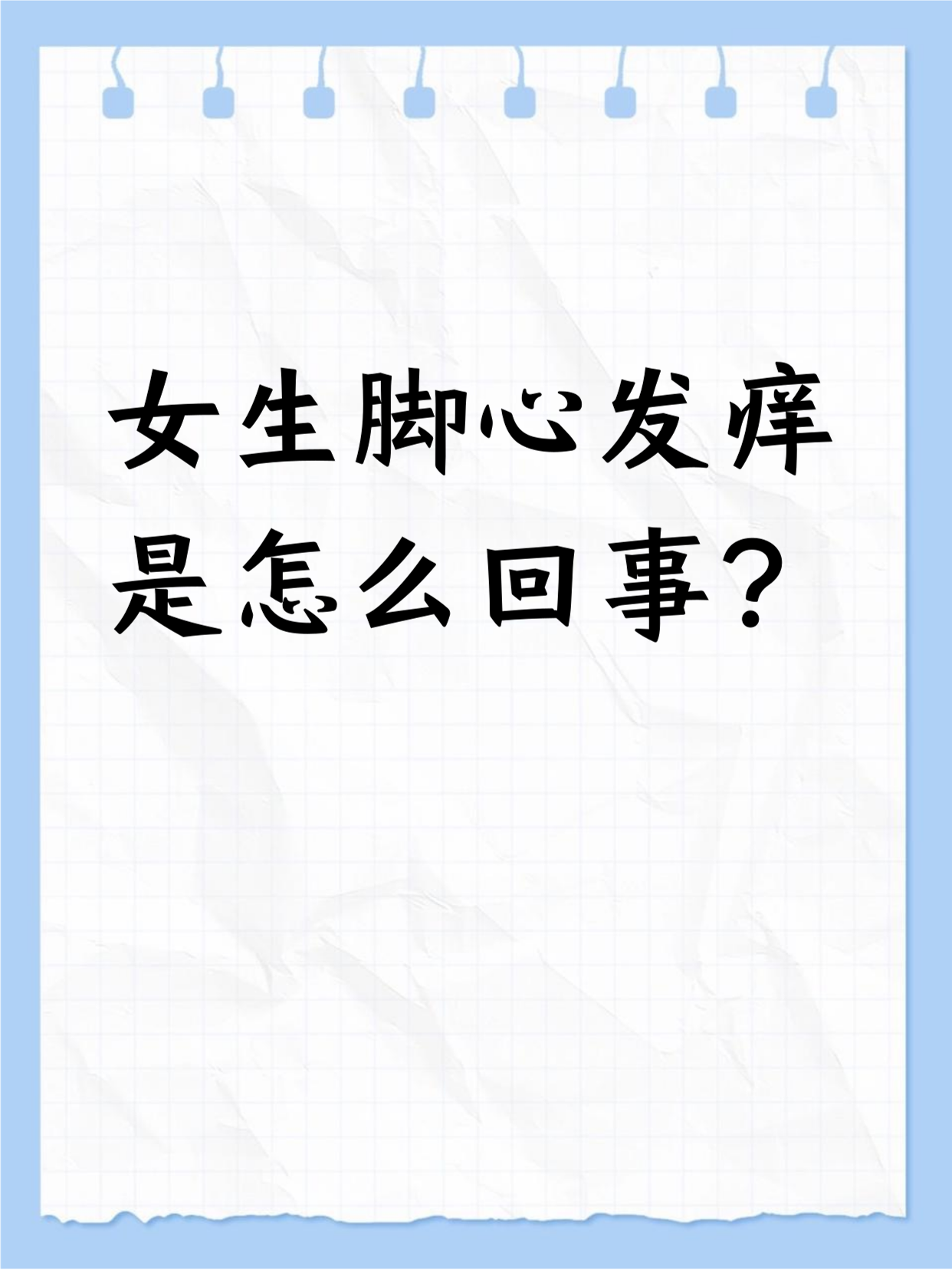 老是半夜脚心痒怎么回事