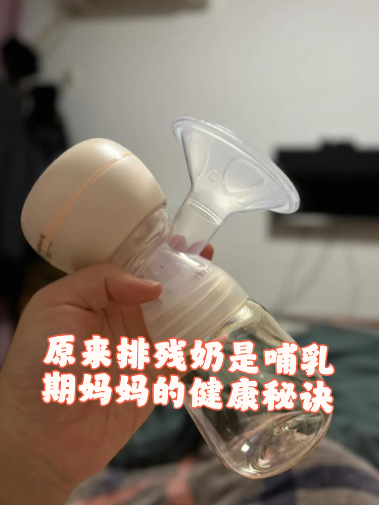 断奶后有残乳需要排出来吗?