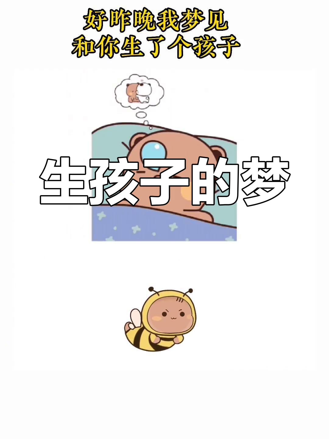 看到别人生了小孩了,我也梦到自己生小孩