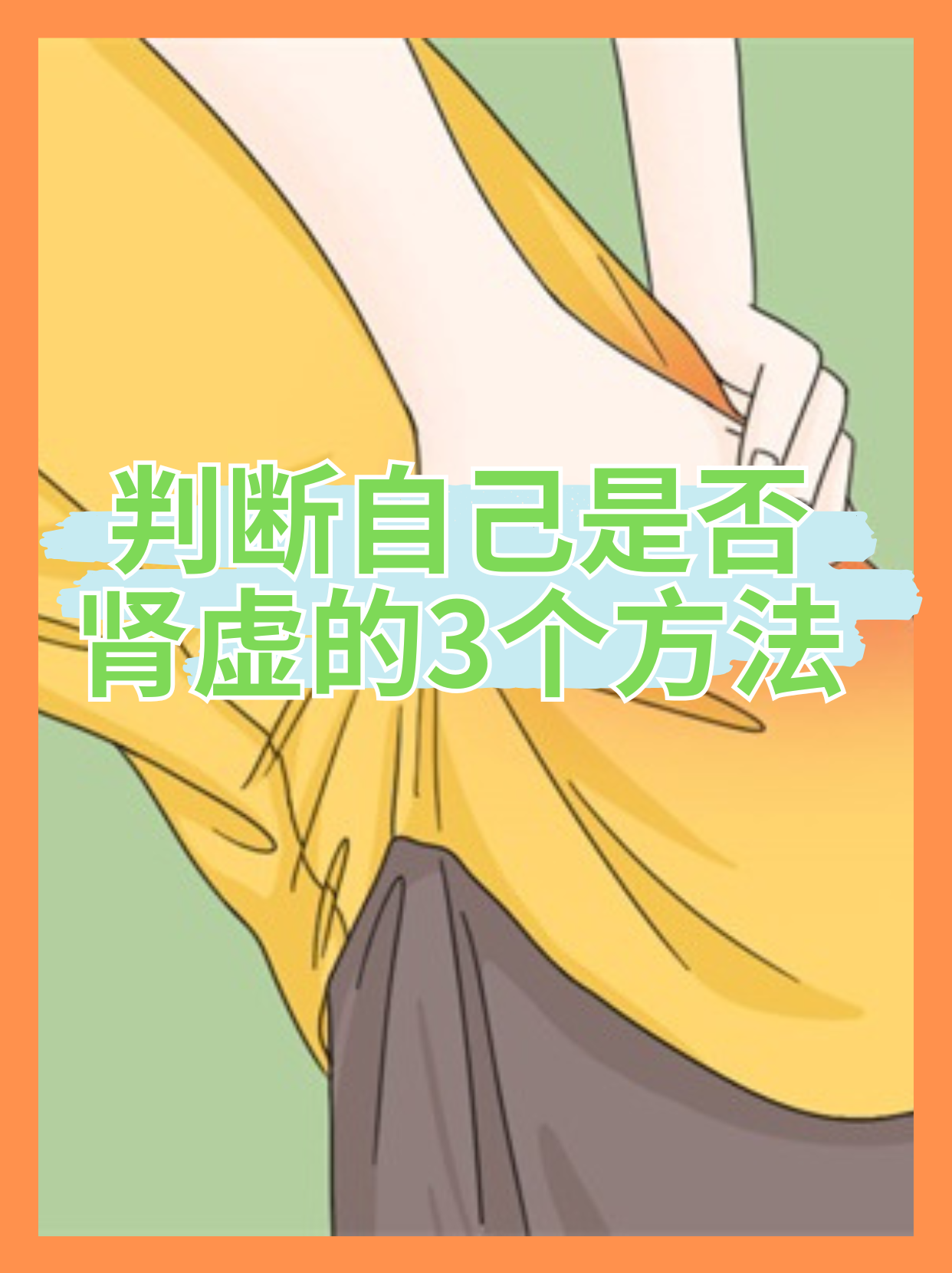 什么是肾虚?