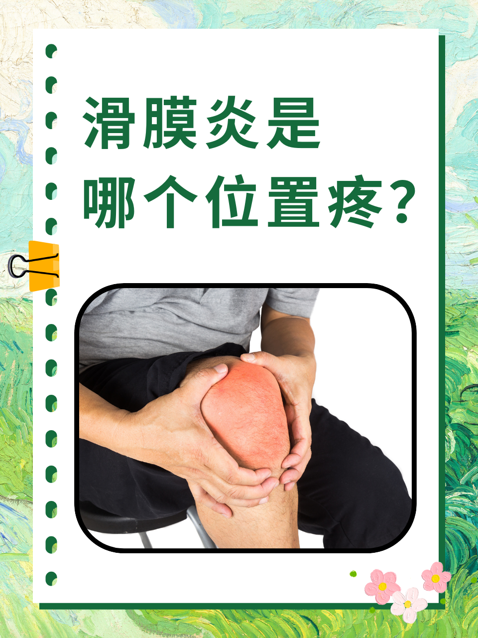 滑膜炎的治疗方法