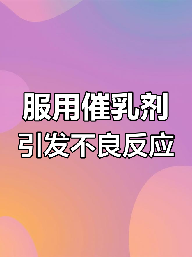我14岁,男朋友给我用了一个月的空孕催乳剂