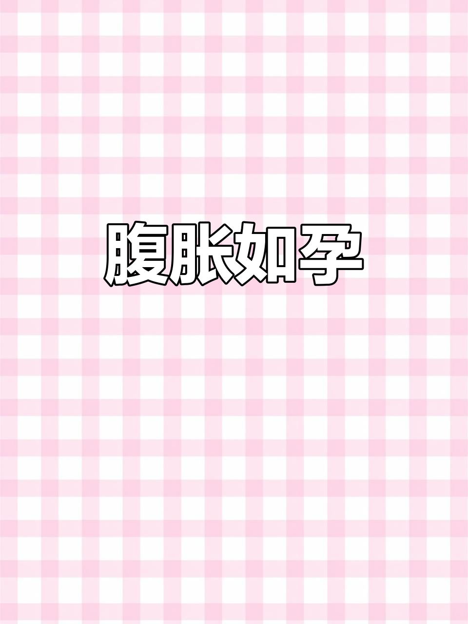 肚子胀像怀孕一样的、