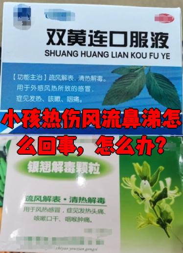 小孩热伤风怎么办