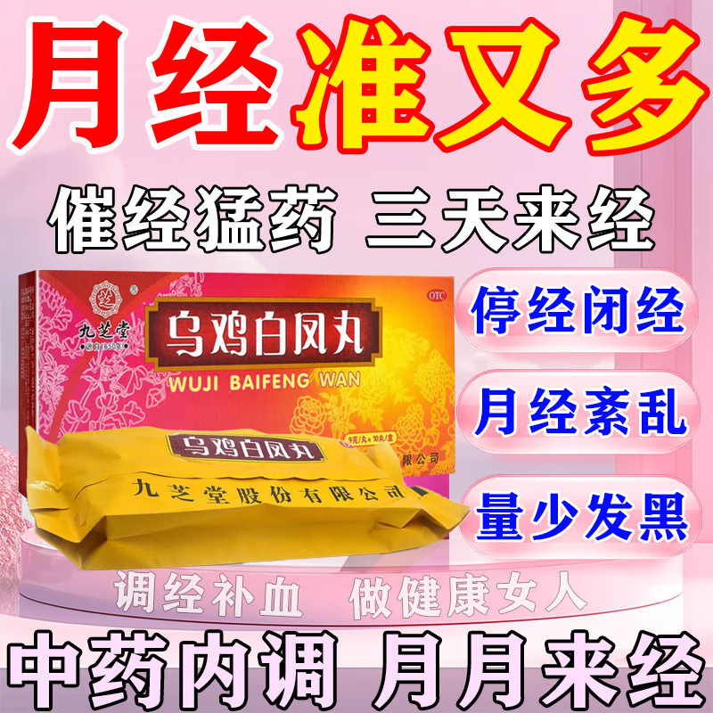 乌鸡白凤丸能治闭经吗
